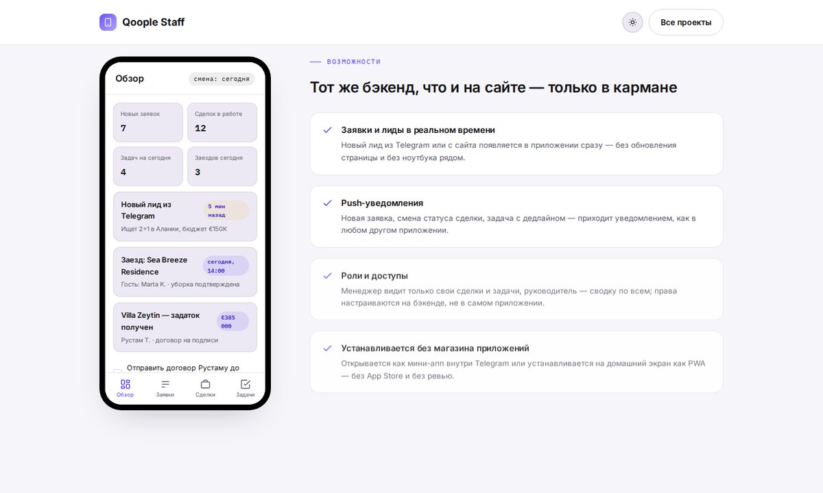 Qoople Staff — мини-апп сотрудника, светлая тема